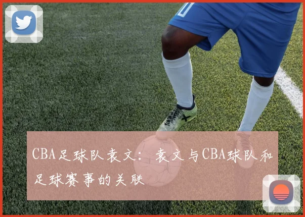 CBA足球队袁文：袁文与CBA球队和足球赛事的关联