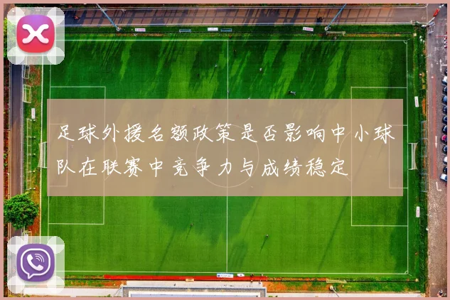 足球外援名额政策是否影响中小球队在联赛中竞争力与成绩稳定